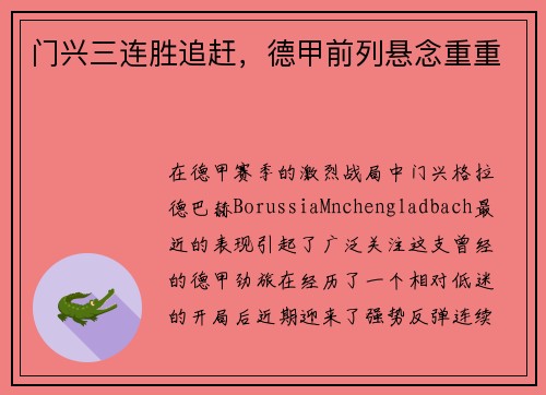门兴三连胜追赶，德甲前列悬念重重