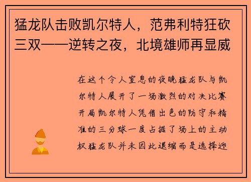 猛龙队击败凯尔特人，范弗利特狂砍三双——逆转之夜，北境雄师再显威