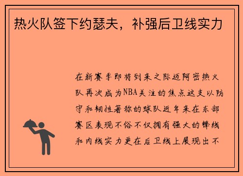 热火队签下约瑟夫，补强后卫线实力