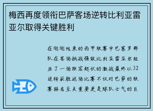梅西再度领衔巴萨客场逆转比利亚雷亚尔取得关键胜利