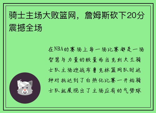 骑士主场大败篮网，詹姆斯砍下20分震撼全场