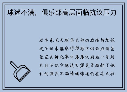 球迷不满，俱乐部高层面临抗议压力