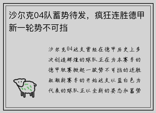沙尔克04队蓄势待发，疯狂连胜德甲新一轮势不可挡