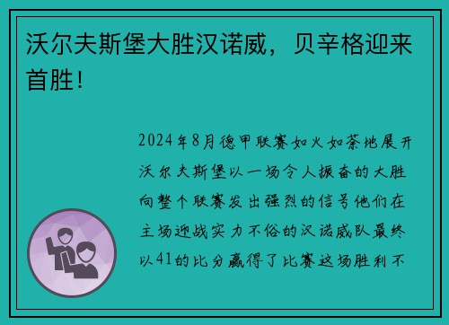 沃尔夫斯堡大胜汉诺威，贝辛格迎来首胜！