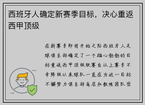 西班牙人确定新赛季目标，决心重返西甲顶级