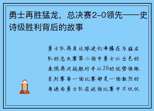 勇士再胜猛龙，总决赛2-0领先——史诗级胜利背后的故事