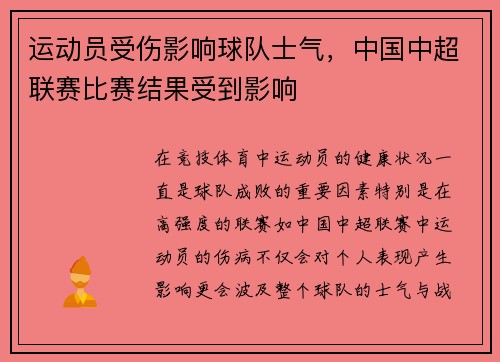 运动员受伤影响球队士气，中国中超联赛比赛结果受到影响