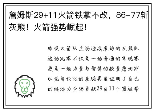 詹姆斯29+11火箭铁掌不改，86-77斩灰熊！火箭强势崛起！
