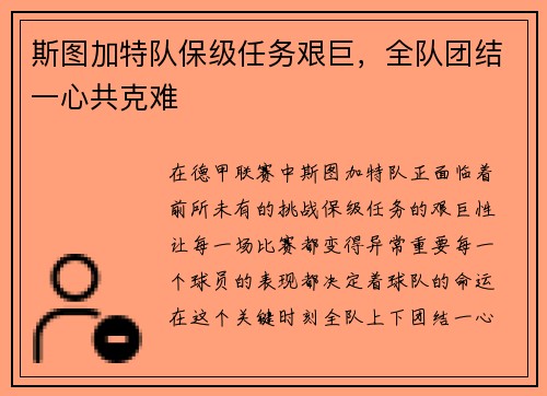 斯图加特队保级任务艰巨，全队团结一心共克难
