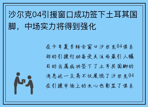 沙尔克04引援窗口成功签下土耳其国脚，中场实力将得到强化