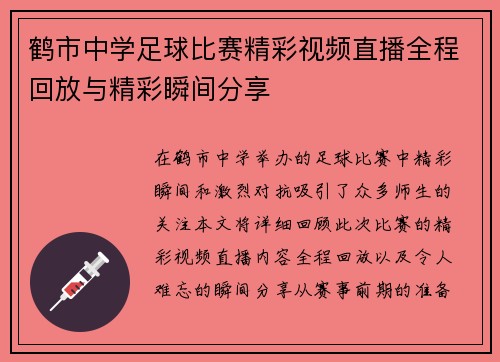 鹤市中学足球比赛精彩视频直播全程回放与精彩瞬间分享