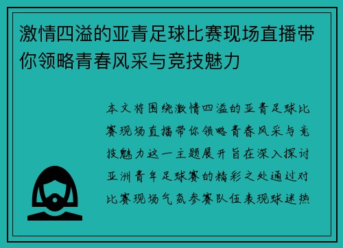 激情四溢的亚青足球比赛现场直播带你领略青春风采与竞技魅力