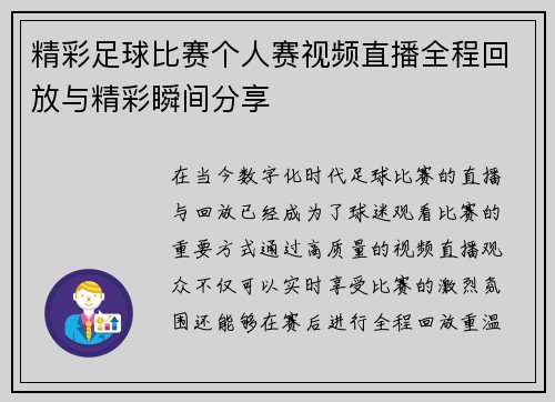 精彩足球比赛个人赛视频直播全程回放与精彩瞬间分享