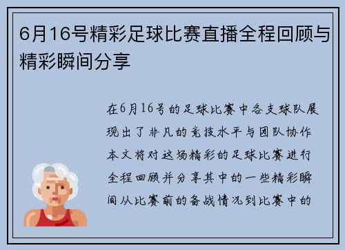 6月16号精彩足球比赛直播全程回顾与精彩瞬间分享