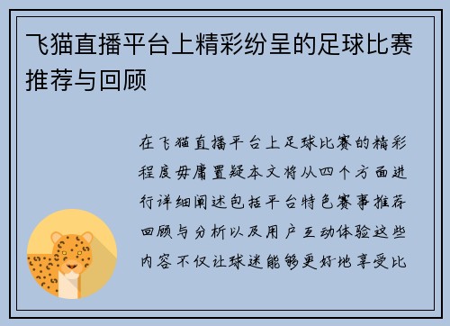 飞猫直播平台上精彩纷呈的足球比赛推荐与回顾