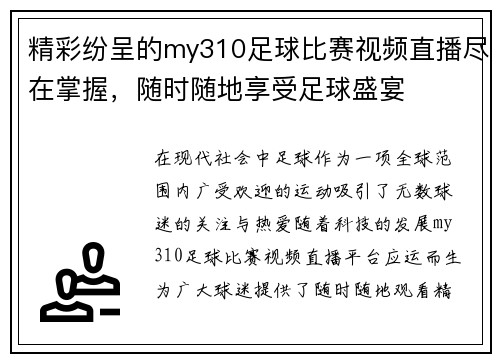 精彩纷呈的my310足球比赛视频直播尽在掌握，随时随地享受足球盛宴