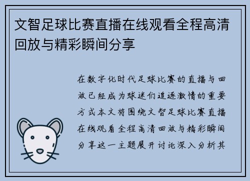 文智足球比赛直播在线观看全程高清回放与精彩瞬间分享