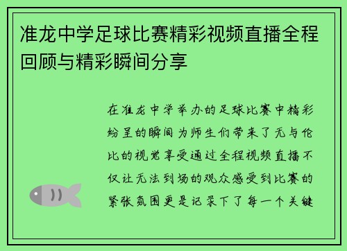 准龙中学足球比赛精彩视频直播全程回顾与精彩瞬间分享