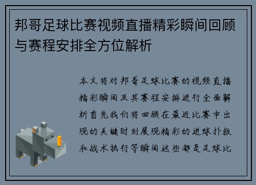 邦哥足球比赛视频直播精彩瞬间回顾与赛程安排全方位解析