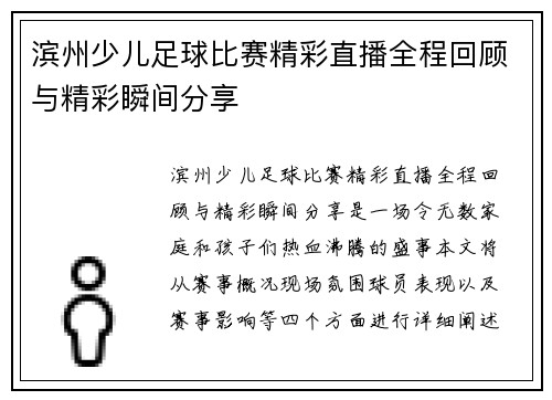滨州少儿足球比赛精彩直播全程回顾与精彩瞬间分享