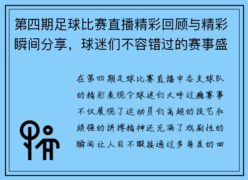 第四期足球比赛直播精彩回顾与精彩瞬间分享，球迷们不容错过的赛事盛宴