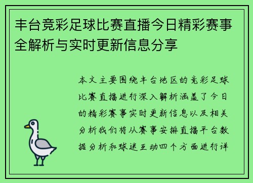 丰台竞彩足球比赛直播今日精彩赛事全解析与实时更新信息分享
