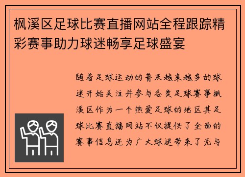 枫溪区足球比赛直播网站全程跟踪精彩赛事助力球迷畅享足球盛宴