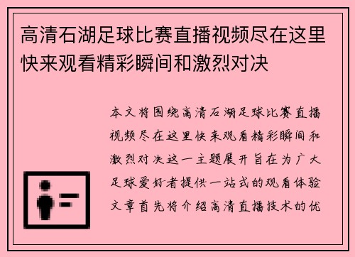 高清石湖足球比赛直播视频尽在这里快来观看精彩瞬间和激烈对决